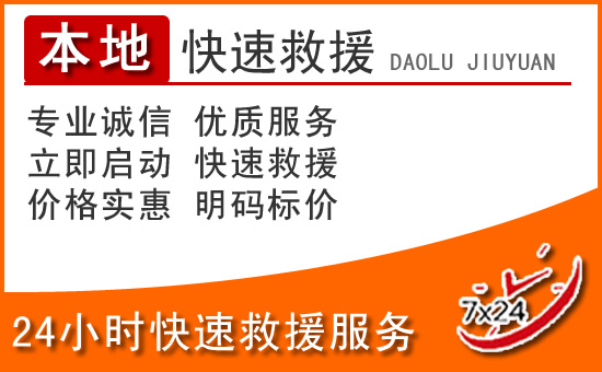 武安24小时高速公路汽车救援电话